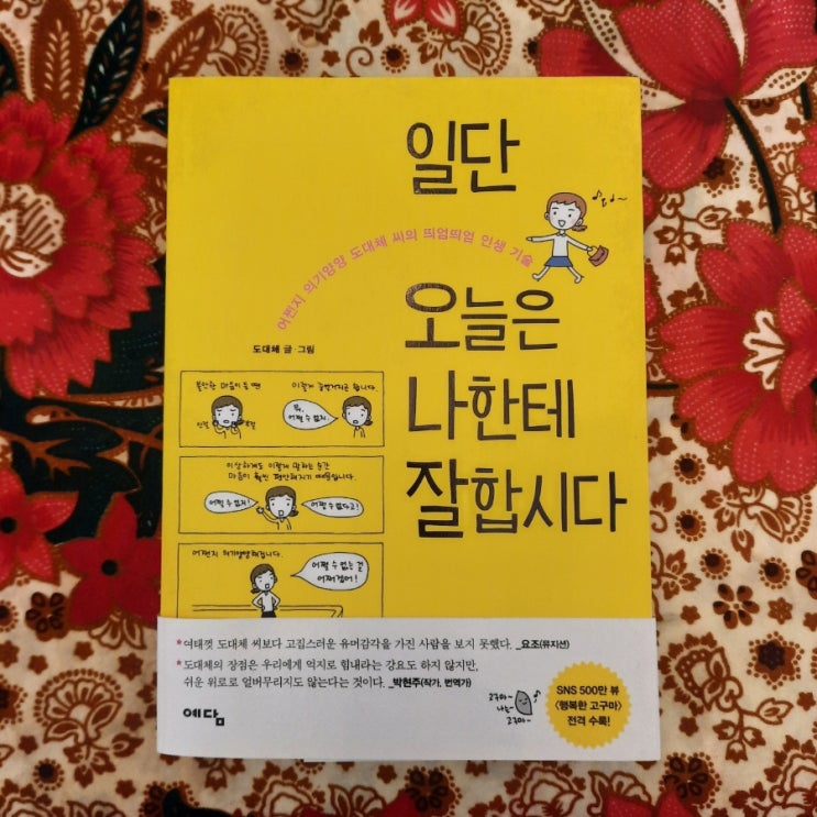  일단 오늘은 나한테 잘합시다 :: 공감 100% 만화에세이