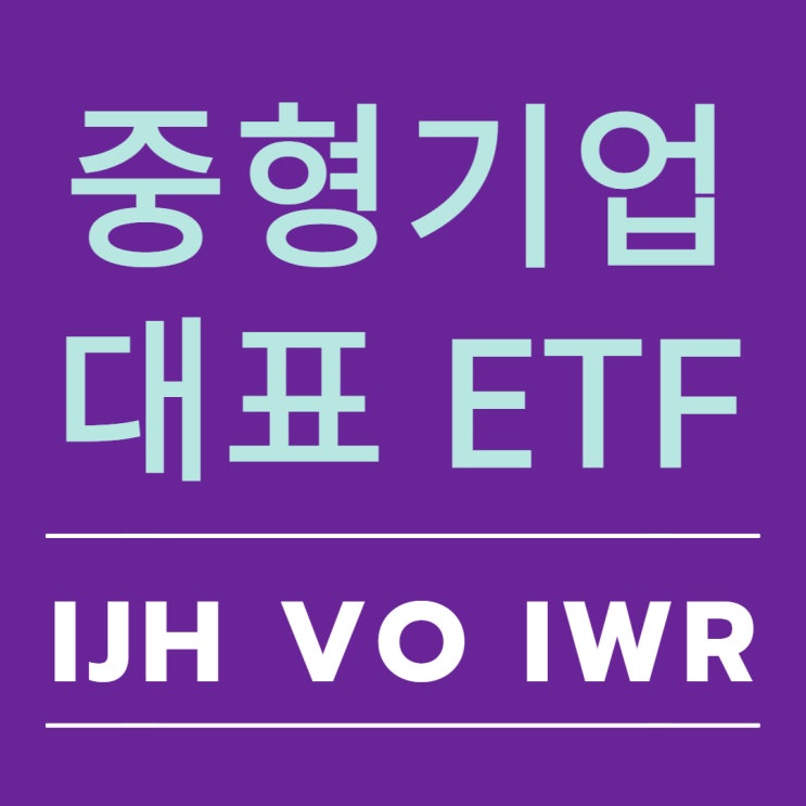 미국 중형 기업 ETF - IJH, VO, IWR (mid cap) 미국 중형 기업 ETF - IJH, VO, IWR (mid cap)