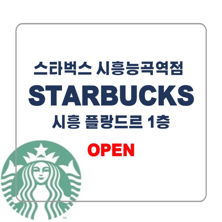  시흥 플랑드르 「스타벅스 시흥능곡역점」 5월 4일 오픈