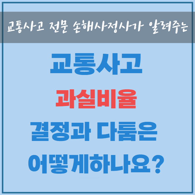  자동차사고 과실비율부터 교통사고 분쟁심의, 분심까지 알려드려요