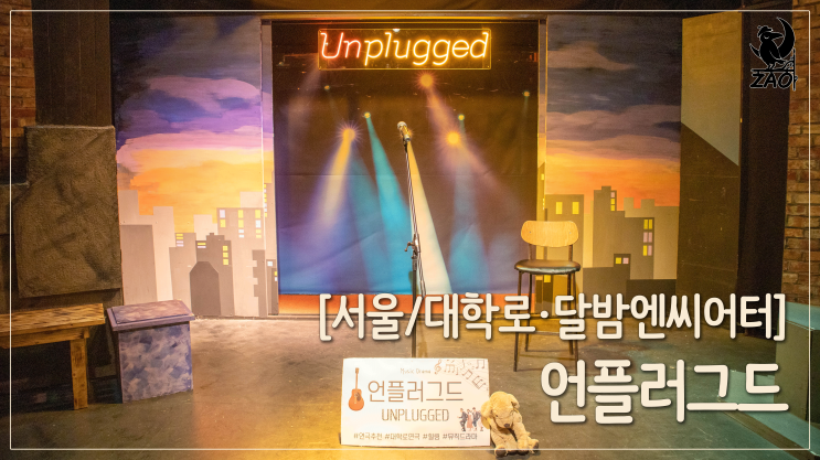 대학로 연극 추천 / 노래가 있는 로맨스 연극, 언플러그드 대학로 연극 추천 / 노래가 있는 로맨스 연극, 언플러그드