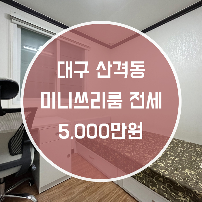 (거래완료)[북구 산격동] 미니쓰리룸 전세 경북대인근