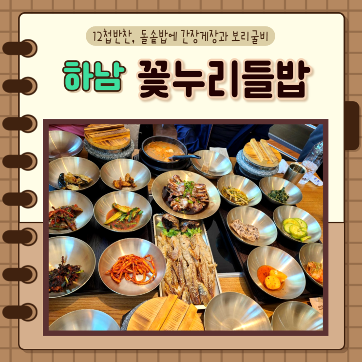  경기 하남) 미사강변맛집 어른들이 좋아하시는 한정식 건강한 밥상 꽃누리들밥 가족모임 추천