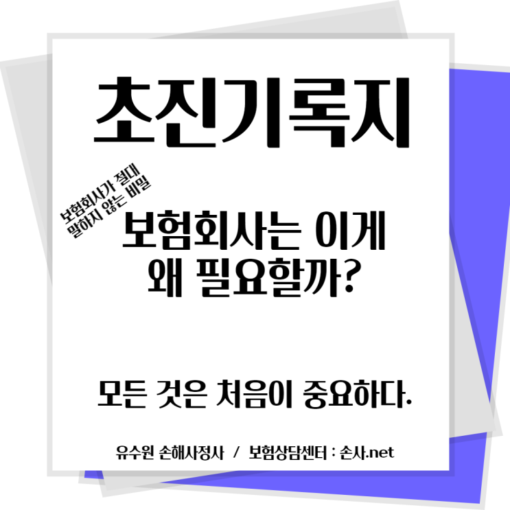  초진기록지, 이것만 알면 보험회사 마음을 알 수 있다.