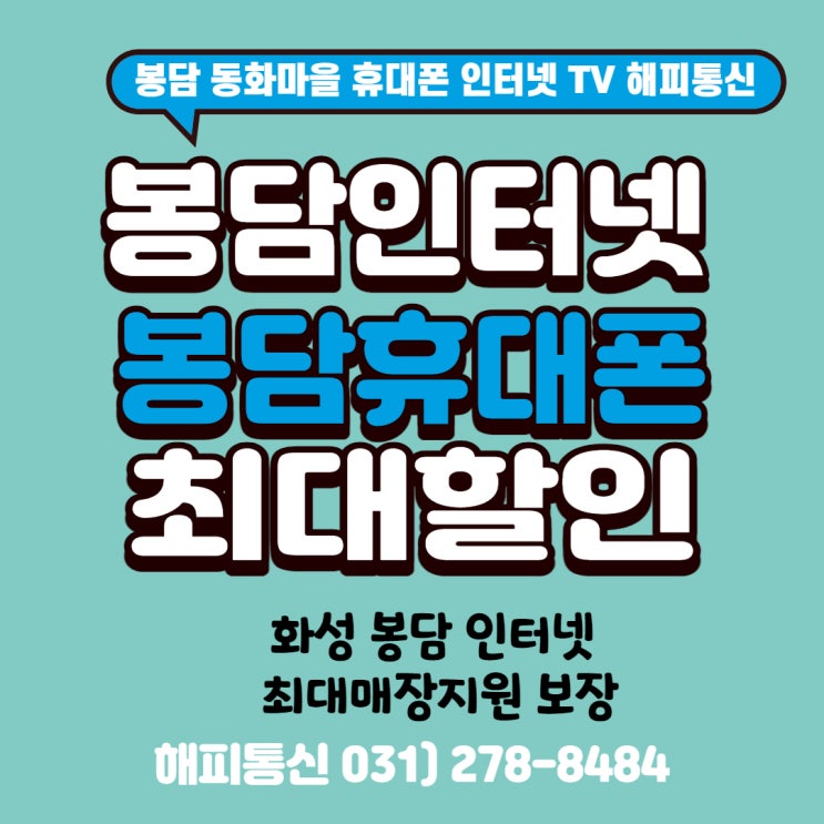  화성 봉담 동화 인터넷+휴대폰 결합 최대지원 받고 상품권까지 (feat.봉담 최대할인 매장 해피통신)