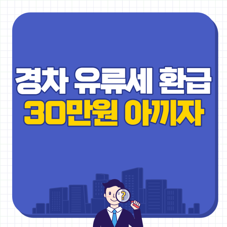  경차 유류세 환급 카드 30만원 아끼세요