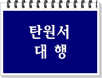 법원 탄원서 작성 대행 법원 탄원서 작성 대행