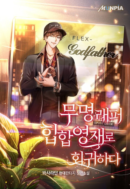  [장르소설 리뷰] 무명래퍼 힙합영재로 회귀하다 - 바사라단 [2.5]