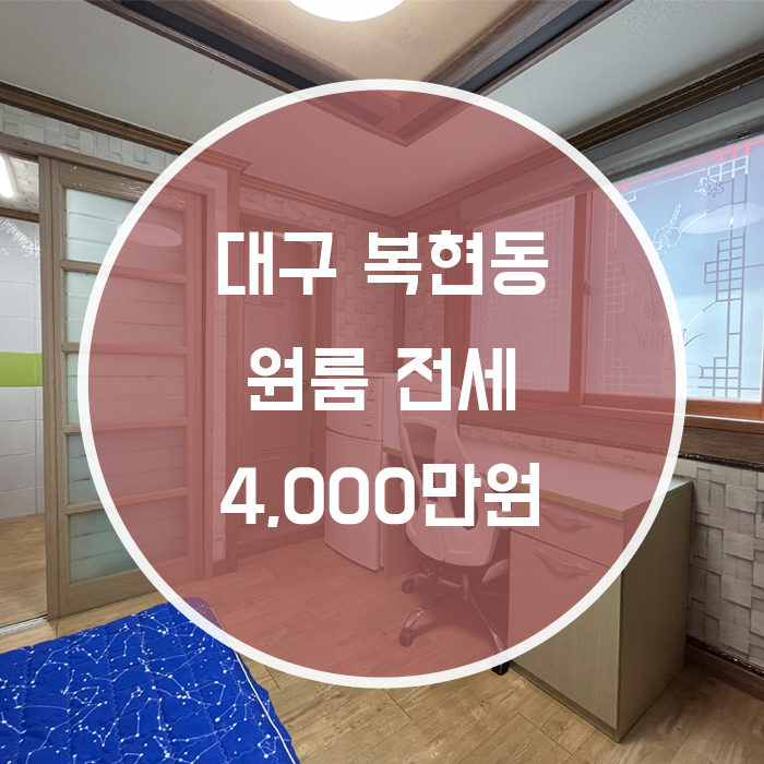 (계약완료)[북구 복현동] 원룸 전세 경북대인근