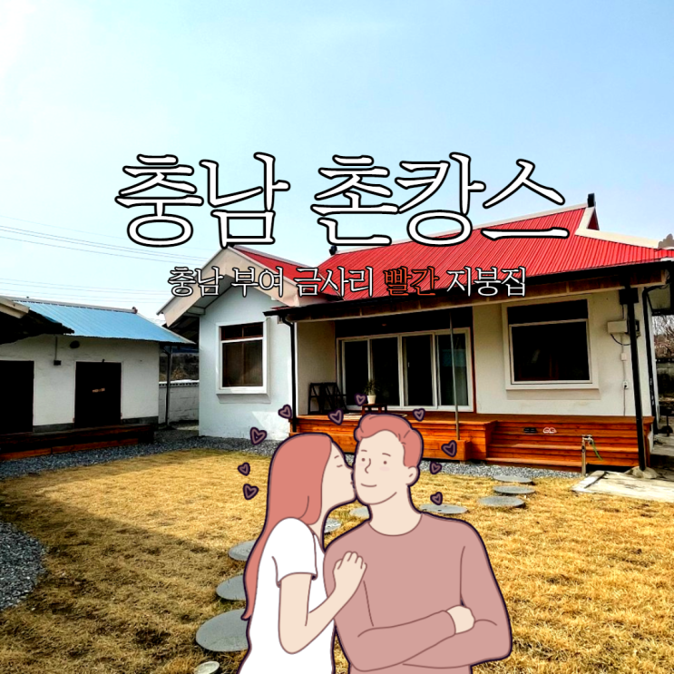 충남 부여 촌캉스 빨간 지붕집  (장원 막국수 ＆ 시골 통닭)