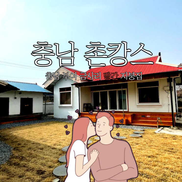  충남 부여 촌캉스 빨간 지붕집  (장원 막국수 ＆ 시골 통닭)