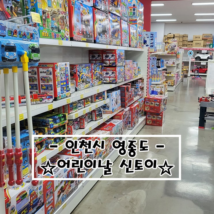   어린이날 고모의 선물_영종도 신토이