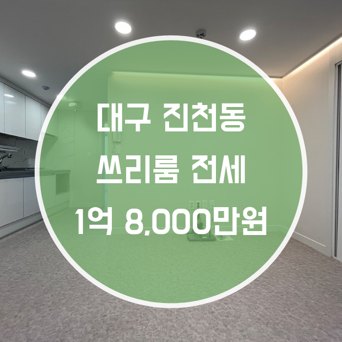  [달서구 진천동] 쓰리룸 전세 신축 깔끔한