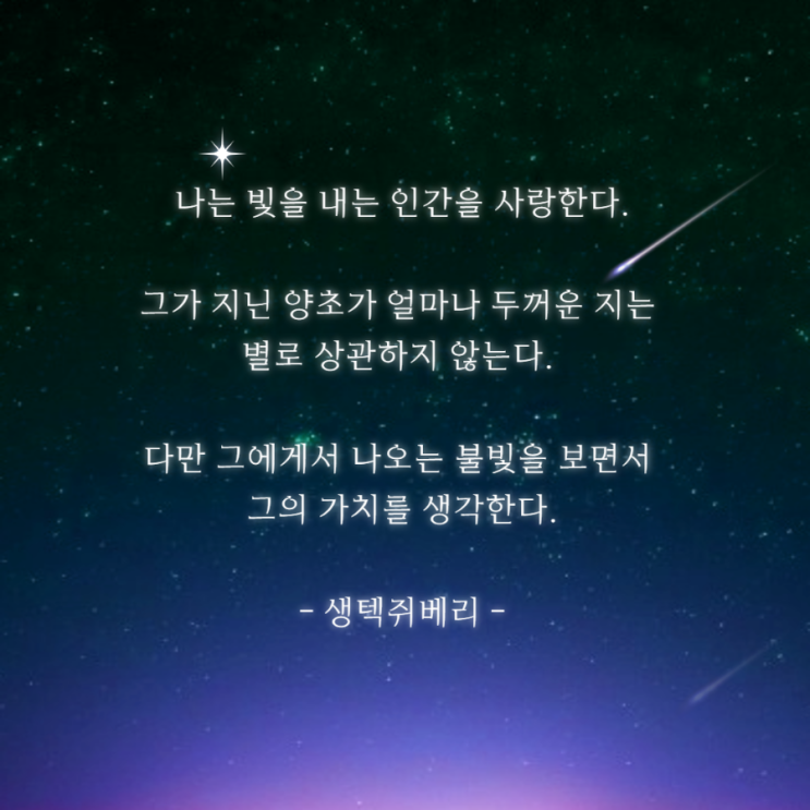  생텍쥐베리 명언