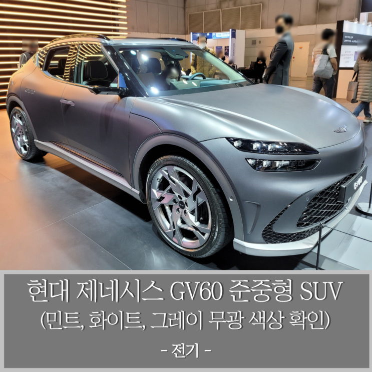  현대 제네시스 GV60 준중형 SUV 전기차 -하나우마 민트, 우유니 화이트, 멜버른 그레이(무광) 색상