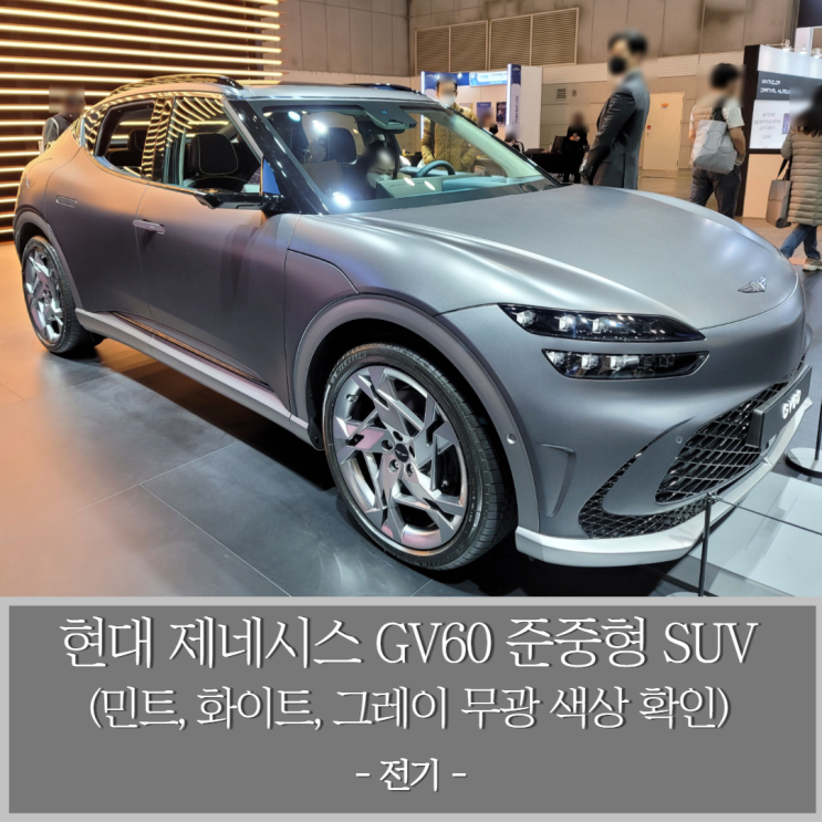 현대 제네시스 GV60 준중형 SUV 전기차 -하나우마 민트, 우유니 화이트, 멜버른 그레이(무광) 색상