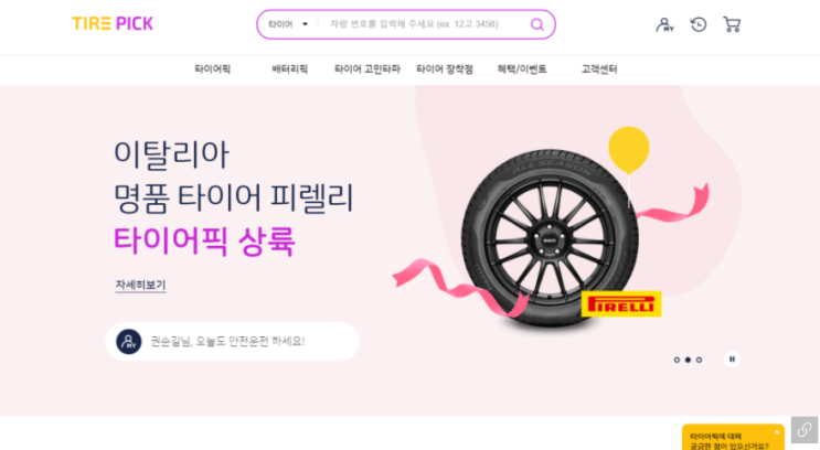  [타이어픽] 타이어 싸게 교체하기
