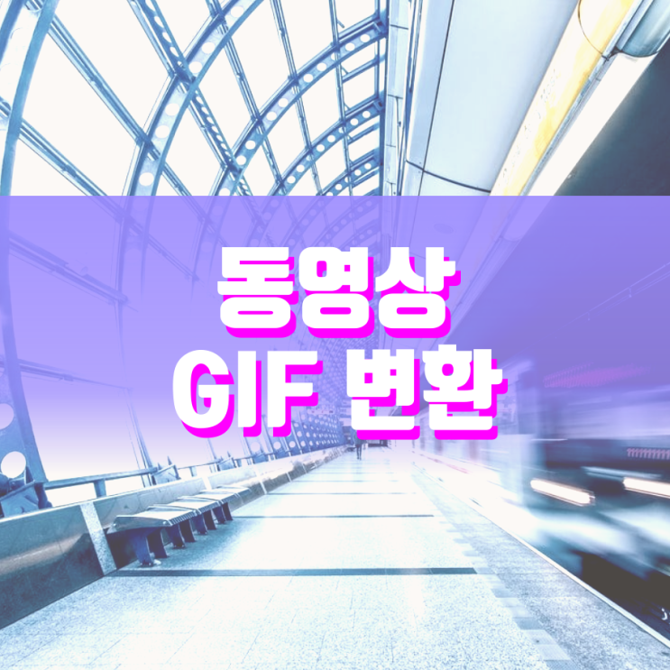 동영상 gif 변환 PC와 모바일에서 모두 가능해요 동영상 gif 변환 PC와 모바일에서 모두 가능해요