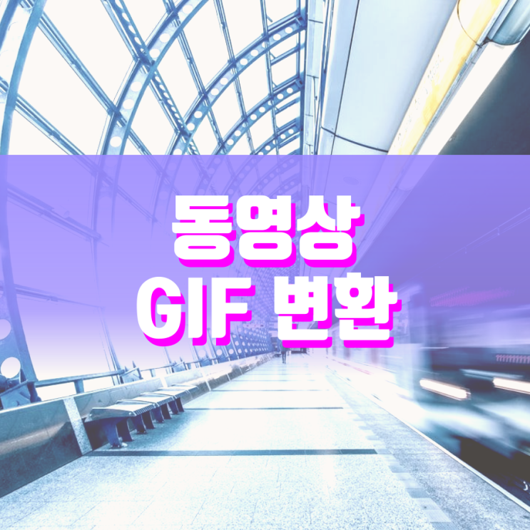 동영상 gif 변환 PC와 모바일에서 모두 가능해요