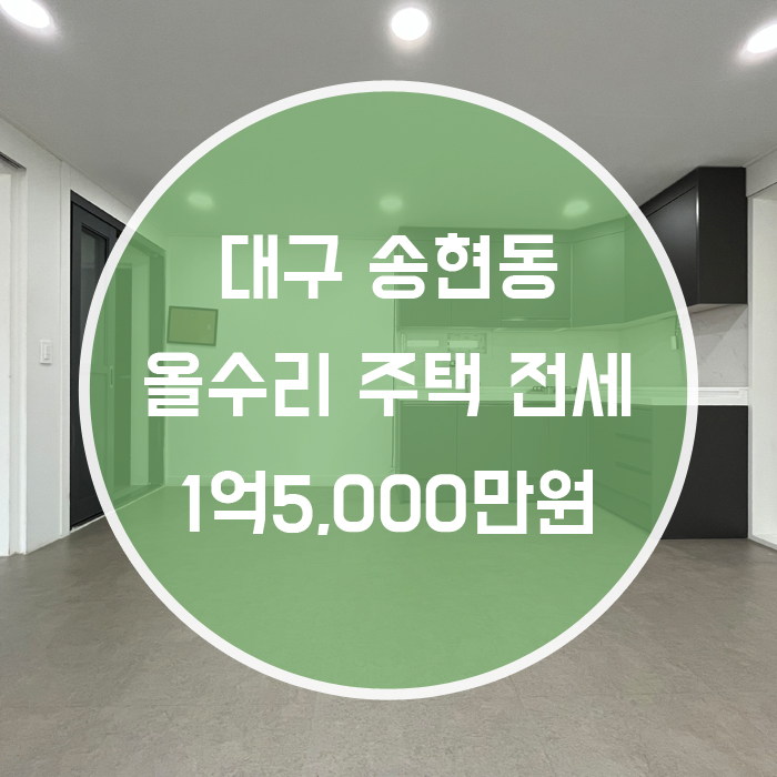  대구 달서구 송현동 / 주택 전세 올리모델링 깨끗하고 아늑한