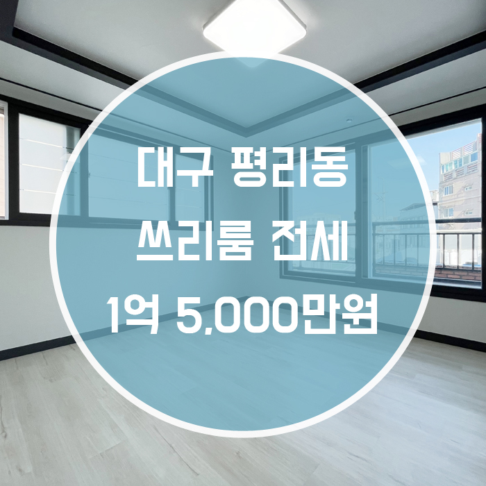  대구 서구 평리동 / 쓰리룸 전세 신축 거실+방2