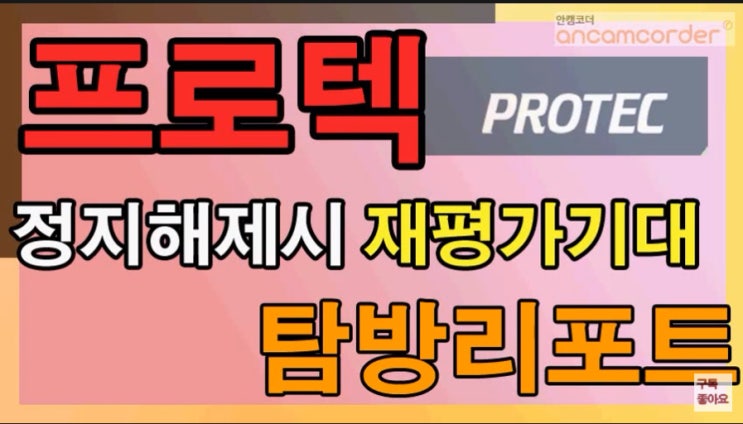  탐방리포트 - 프로텍, 정지해제시 재평가 기대(2만원으로평생주식투자끝내기, 평생무료주식투자)