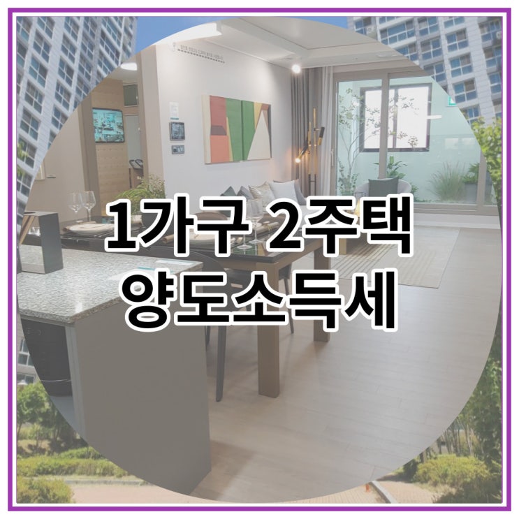  1가구 2주택 양도소득세 얼마나 내야하나