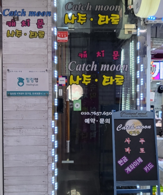  을지로사주타로 캐치문 연애운 힙지로 사주맛집