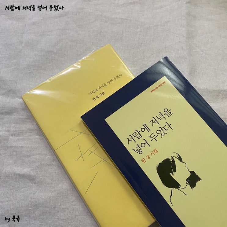 베스트셀러 / 서랍에 저녁을 넣어 두었다 한강 시집