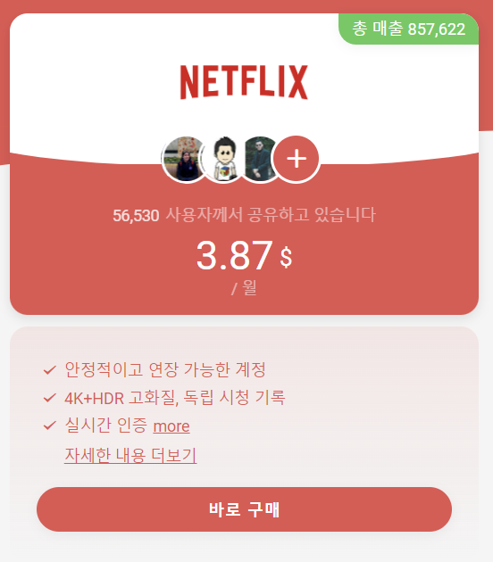  [공유경제] 넷플릭스 공유 계정 지원 사이트 - GamsGo, 한달 4700원(프리미엄)
