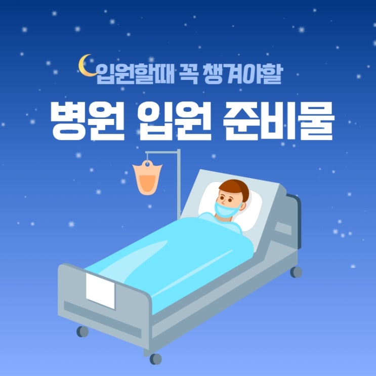  병원 입원 준비물 입원시 편리한 꿀템 정리!