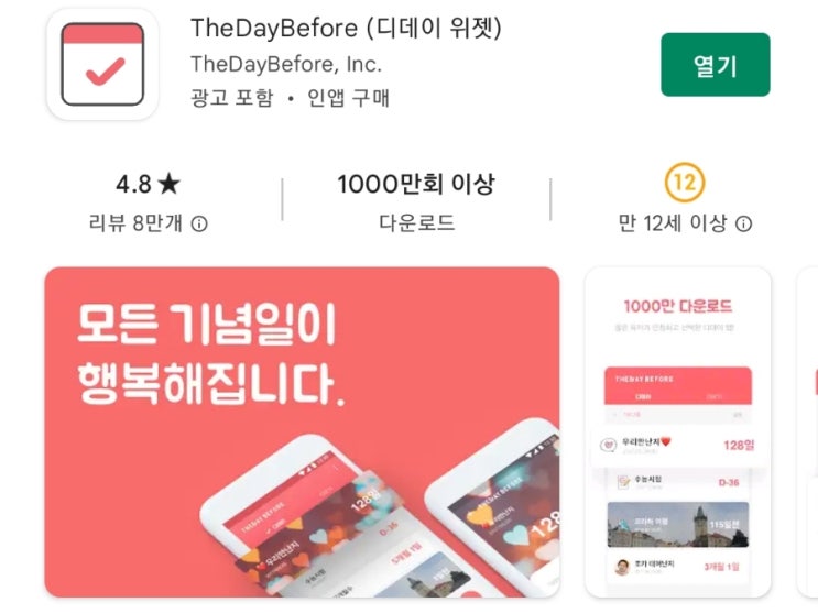 TheDayBefore / 더데이비포 사귄날짜계산에도 시험에도 추천하는 디데이어플