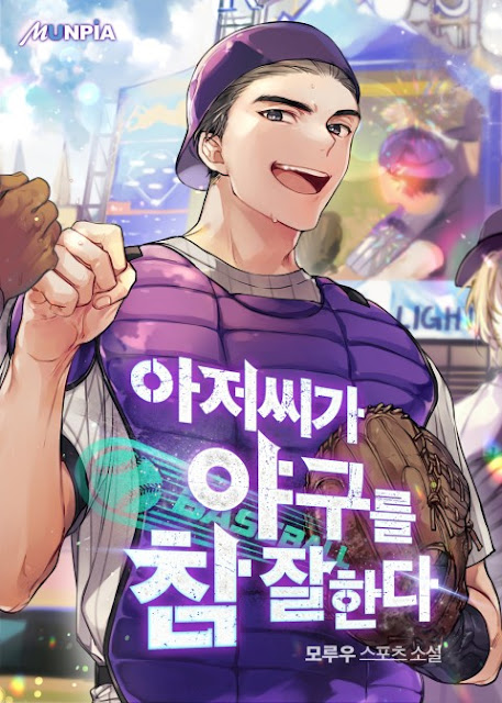  [장르소설 리뷰] 아저씨가 야구를 참 잘한다 - 모루우 [4.0]