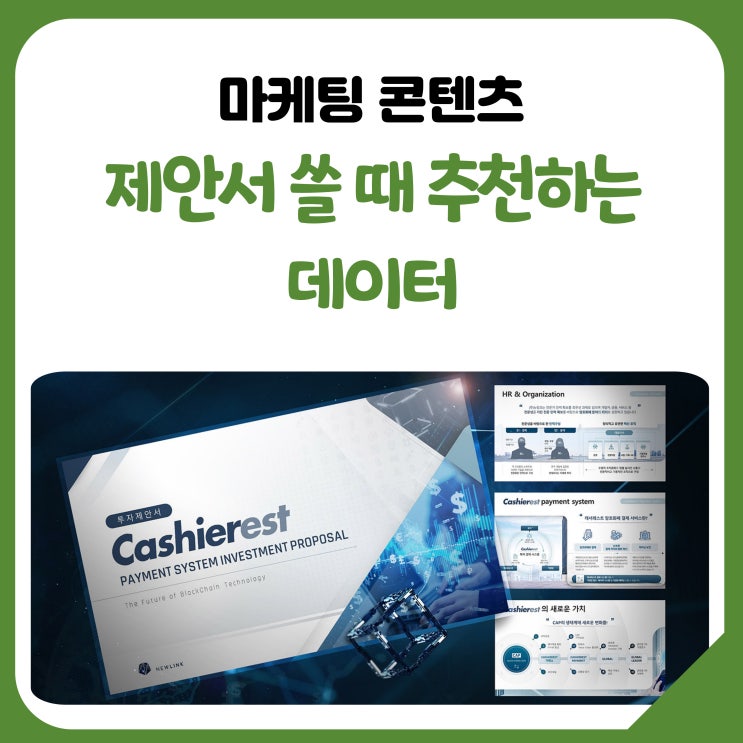  제안서 쓸 때 추천하는 데이터