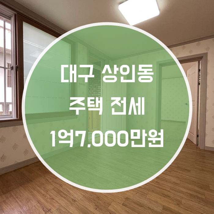  대구 달서구 상인동 / 주택 전세 상인역 인근
