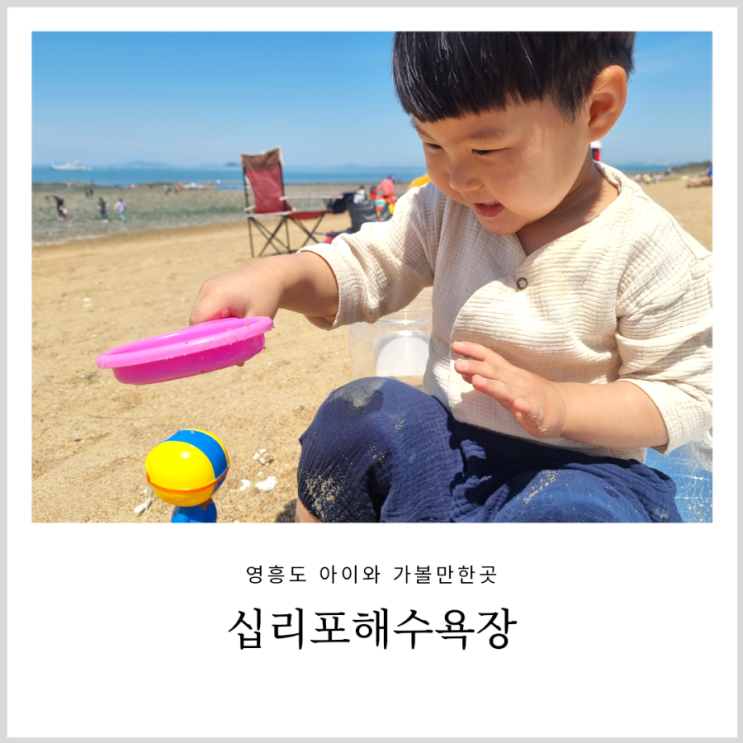 영흥도 십리포해수욕장 아이랑 가볼만한곳 모래놀이 갯벌체험 깡통열차 영흥도 십리포해수욕장 아이랑 가볼만한곳 모래놀이 갯벌체험 깡통열차