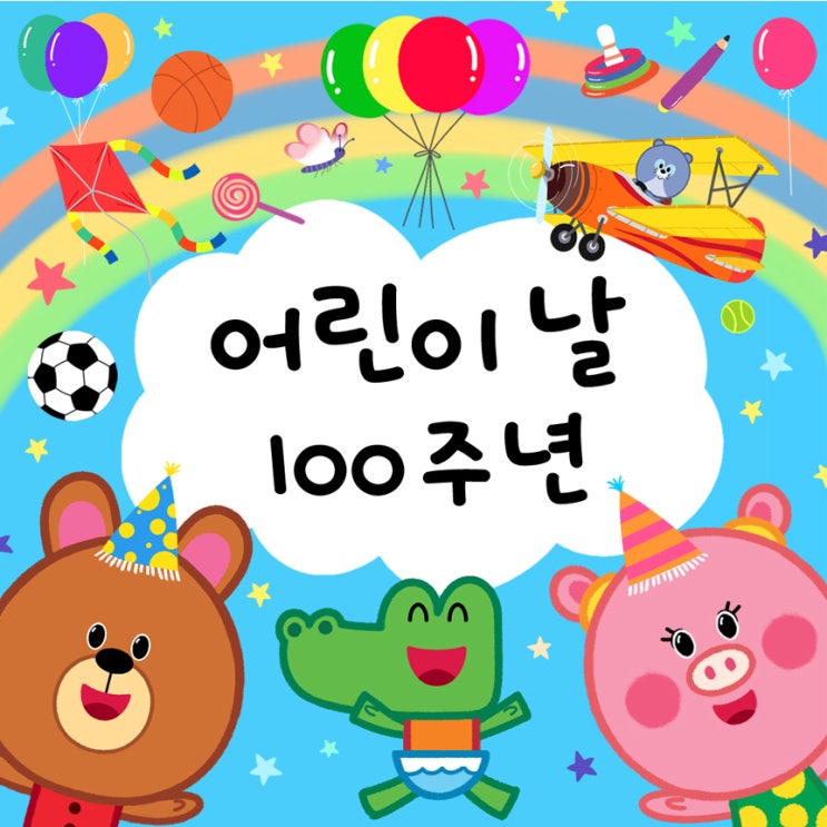  5월 5일 오늘은 어린이날!