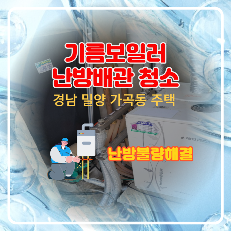  [경남 밀양 가곡동 주택] 기름보일러 난방배관청소