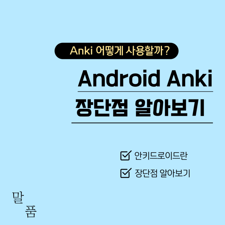 [Anki 모바일] 안드로이드에서 Anki 사용하기