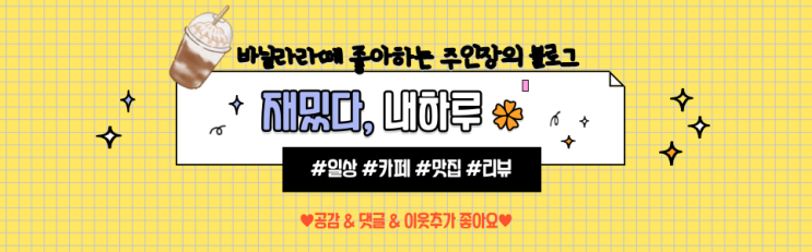 저 '미리캔버스'에서 블로그 타이틀을 만들었어요! 저 '미리캔버스'에서 블로그 타이틀을 만들었어요!