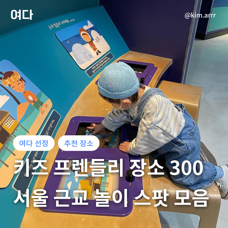 [추천 장소] 서울 근교 키즈 프렌들리 놀이 스팟 모음.zip