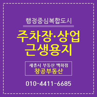  세종시 주차장·상업·근린생활시설용지 공급공고