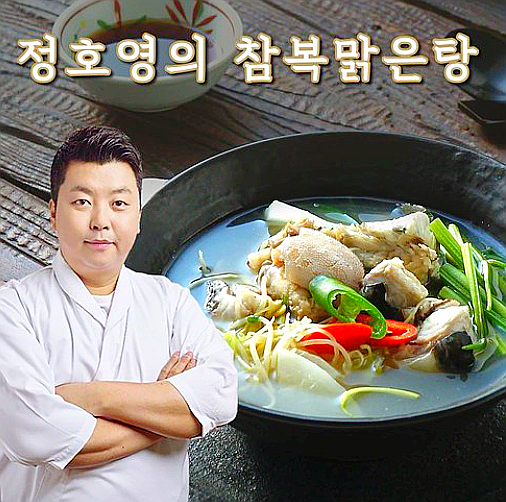  정호영 참복맑은탕