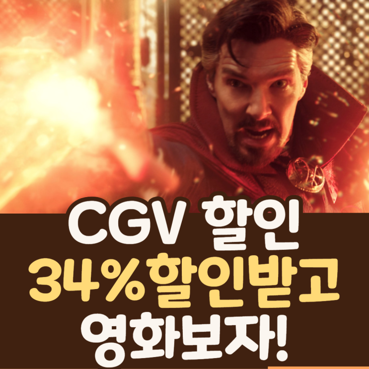 CGV 영화 할인 받는 법(34%) 관람료 인상에 대처해보자!