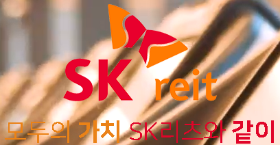  " SK리츠 " 리츠주 중에 분기배당은 이 주식