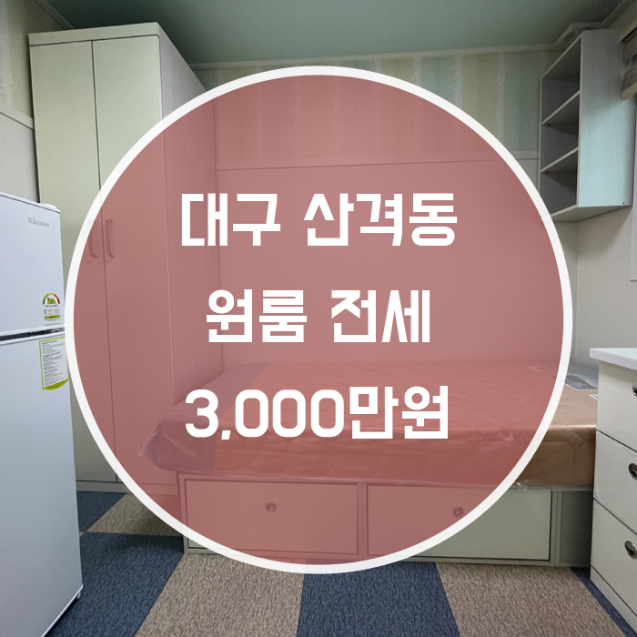  (거래완료)[북구 산격동] 원룸 전세 풀옵션 경대북문인근