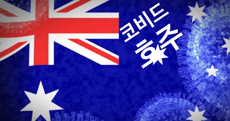  [호주여행] COVID19동안 너네 모했니?