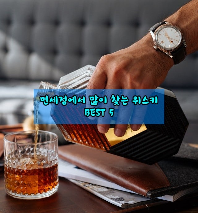  면세점에서 많이 찾는 위스키 BEST 5