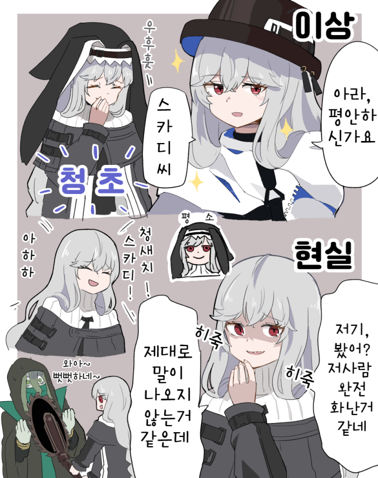 스펙터의 현실과 이상 - [명일방주 만화][Arknights][웹코믹]