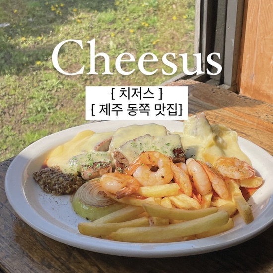 {제주시/맛집} 치저스 :: "치즈 폭포로 유명한 스테이크 맛집" , 치저스 예약 방법, 제주 맛집, 제주 스테이크, 송당리 맛집
